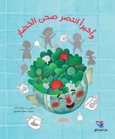وأخيراً انتصر صحن الخضار 6144391207 Book Cover