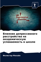 Влияние депрессивного р& 620403040X Book Cover
