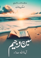 سين وجيم 6339971245 Book Cover