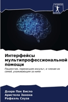 Интерфейсы мультипрофе&# 6206868516 Book Cover