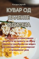 КУВАР ОД ПАЛЕНТЕ ОДИСЕЈА 1835311059 Book Cover