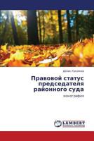 Pravovoy status predsedatelya rayonnogo suda: monografiya 3659245828 Book Cover