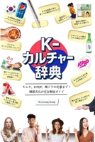 ?K-?????????????K-POP???? ... (Japanese Edition) B0FRX5T7TC Book Cover
