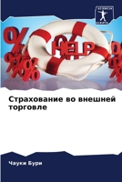Страхование во внешней т 6207288939 Book Cover
