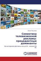 Semiotika televizionnoy reklamy: pretsedentnye dominanty: Na materiale reklamy kontsa XX - nachala XXI vv. 3659151556 Book Cover