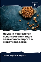 Наука и технология ... пал 6203644617 Book Cover