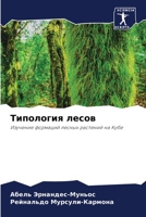 Типология лесов: Изучение формаций лесных растений на Кубе 6205847086 Book Cover