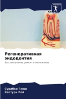 Регенеративная эндодон&# 6205697246 Book Cover