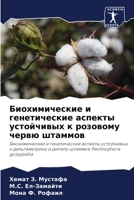 Биохимические и генетические аспекты устойчивых к розовому червю штаммов: Биохимические и генетические аспекты устойчивых к дельтаметрину и дипелу штаммов Pectinophora gossypiella 6206093530 Book Cover