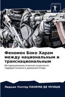 Феномен Боко Харам между 6203146749 Book Cover