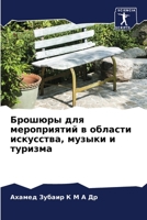 Брошюры для мероприятий в области искусства, музыки и туризма 6206086968 Book Cover