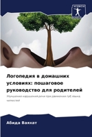 Логопедия в домашних усл 6205748568 Book Cover