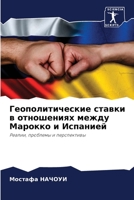 Геополитические ставки в отношениях между Марокко и Испанией: Реалии, проблемы и перспективы 6206105377 Book Cover