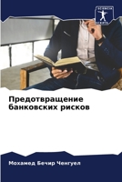 Предотвращение банковских рисков 6204147250 Book Cover