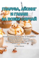 ???????, ?????? ? ????? ... (Bulgarian Edition) 1835789927 Book Cover