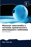 Мезилат иматиниба в ... 6203521086 Book Cover