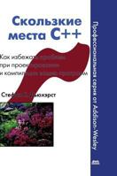 Slippery C ++. How to avoid problems in the design and compilation of your programs 5519566208 Book Cover