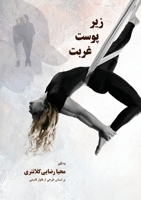 زیر پوست غربت: مجموعه ... 1778920063 Book Cover