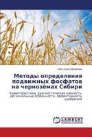 Metody opredeleniya podvizhnykh fosfatov na chernozyemakh Sibiri: Kharakteristika, diagnosticheskaya tsennost', regional'nye osobennosti, effektivnost' udobreniy 3659130192 Book Cover