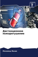 Дистанционное пожаротушение 6206351297 Book Cover