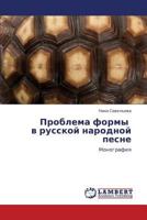 Проблема формы в русской народной песне: Монография 3846547409 Book Cover