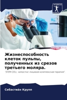 Жизнеспособность клеток пульпы, полученных из срезов третьего моляра.: "STEM CELL, челюстно-лицевая комплексная терапия". 6205880652 Book Cover