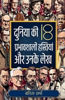 Duniya Ki 18 Prabhavshali Hastiyan aur Unke Lekh: Jeevan mein Safalta Prapti Ke Liye Uttam Pustak (Hindi Edition) B0GDRRGRNP Book Cover
