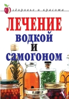 Лечение водкой и самогоном 5519671079 Book Cover