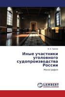 Inye uchastniki ugolovnogo sudoproizvodstva Rossii: Monografiya 3848425483 Book Cover