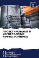 ПРОЕКТИРОВАНИЕ И ИЗГОТОВЛЕНИЕ НЕФТЕСБОРЩИКА 6205380994 Book Cover