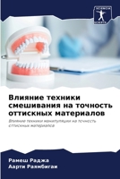 Влияние техники смешивания на точность оттискных материалов: Влияние техники манипуляции на точность оттискных материалов 6205981408 Book Cover