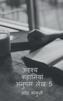 adrshy kahaaniyaan anupam lekh 5 / अदृश्य कहानियां ... लेख 5 1648286844 Book Cover