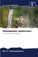 Поведение животных 620742932X Book Cover