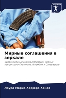 Мирные соглашения в зерк 620565847X Book Cover
