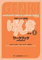 Genki I: An Integrated Course in Elementary Japanese - Workbook 4789010015 Book Cover