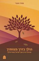 Holeich B'Derech Mitzvotecha 9655262154 Book Cover