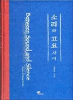 Between Sound and Silence: Poems of Chang Soo Ko 1565911555 Book Cover
