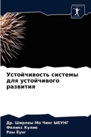 Устойчивость системы для устойчивого развития 620318800X Book Cover