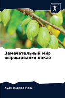 Замечательный мир выращивания какао 6202614277 Book Cover