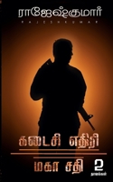 Kadaisi Ethiri - Maha Sathi (2 Novels Combo) 9390771404 Book Cover