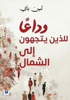 وداعًًا للذين يتّّجهون ش 6144294619 Book Cover