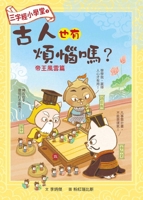 Three Character Classics Elementary School 2: Did the Ancients Also Have Troubles? - Imperial Style 9577519598 Book Cover