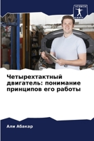 Четырехтактный двигате&# 6205785625 Book Cover