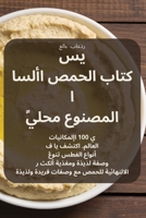 كتاب الحمص الأسا ي س المصنوع محليًا 1835004075 Book Cover