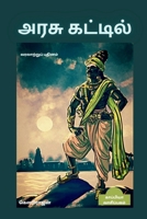 ARASU KATTIL (Historical Novel) / அரசு கட்டில் B09WTQZCN5 Book Cover