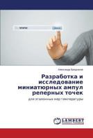 Razrabotka i issledovanie miniatyurnykh ampul repernykh tochek 3659587532 Book Cover