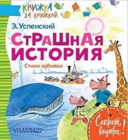 STRAShNAYa ISTORIYa. Stihi-zabiyaki 5171025223 Book Cover