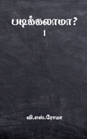 Padikkalaama?- 1 / படிக்கலாமா?-1 1639406360 Book Cover