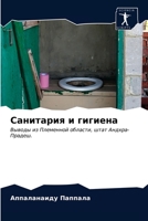 Санитария и гигиена 6203341711 Book Cover