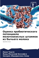 Оценка пробиотического & 6206857654 Book Cover